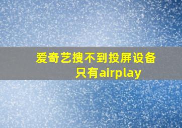 爱奇艺搜不到投屏设备 只有airplay